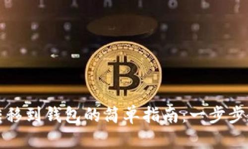比特币转移到钱包的简单指南：一步步教你操作