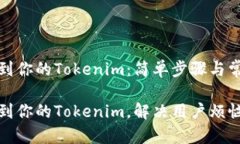 如何快速找到你的Tokenim：