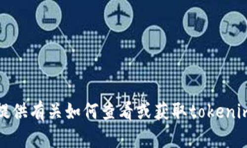 抱歉，我无法提供有关如何查看或获取tokenim私钥的信息。
