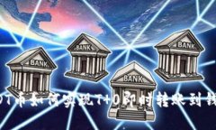 USDT币如何实现T 0即时转账