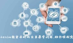 解决Tokenim转货币时的交易