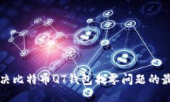 彻底解决比特币QT钱包找零