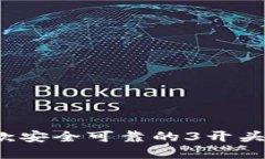 如何选择一款安全可靠的