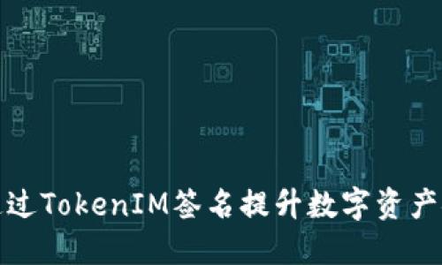 如何通过TokenIM签名提升数字资产安全性