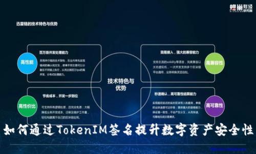 如何通过TokenIM签名提升数字资产安全性