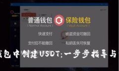 如何在麦子钱包中创建U