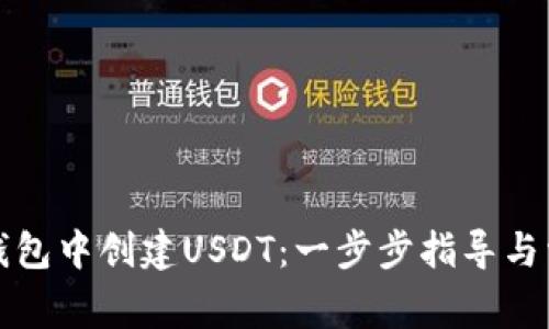 如何在麦子钱包中创建USDT：一步步指导与常见问题解答