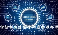 如何轻松创建安全的虚拟
