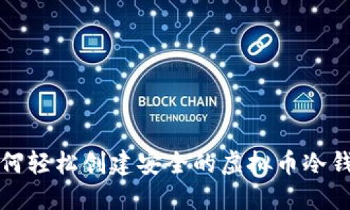 如何轻松创建安全的虚拟币冷钱包