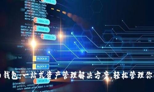 BCX虚拟币钱包：一站式资产管理解决方案，轻松管理你的数字货币