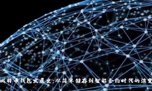 比特币钱包发展史：从简单储存到智能合约时代的演变