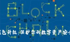 Tokenim冷钱包升级：保护你