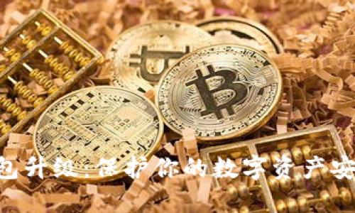 Tokenim冷钱包升级：保护你的数字资产安全的全新选择