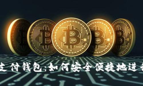 USDT国际支付钱包：如何安全便捷地进行跨境支付