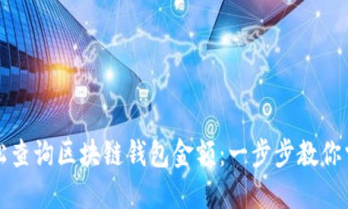 如何轻松查询区块链钱包金额：一步步教你掌握方法
