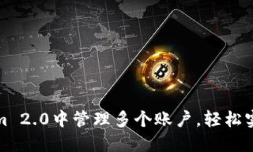 如何在Tokenim 2.0中管理多个账户，轻松实现资产多元化