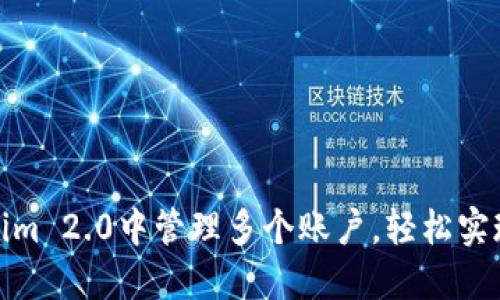 如何在Tokenim 2.0中管理多个账户，轻松实现资产多元化