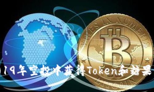 如何在2019年空投中获得Token和糖果：完整指南