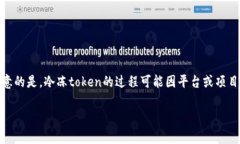 将token资产冻结通常涉及智