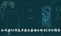 如何在QQ钱包中安全存储比