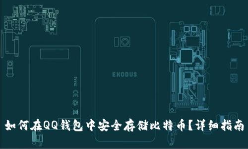 如何在QQ钱包中安全存储比特币？详细指南
