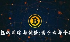 虚拟数字币钱包的用途与
