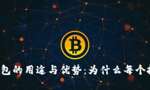 虚拟数字币钱包的用途与优势：为什么每个投资者都需要？