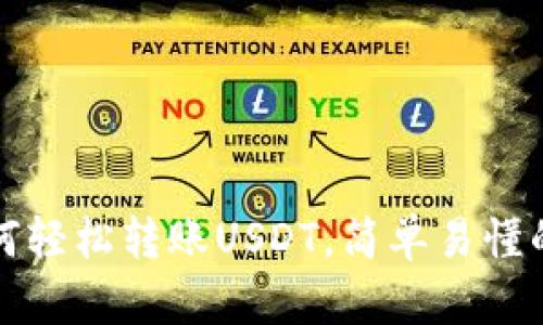 tp钱包如何轻松转账USDT，简单易懂的操作指南