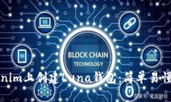 如何在Tokenim上创建Luna钱包