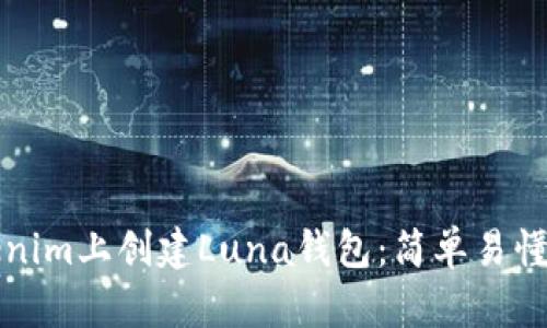 如何在Tokenim上创建Luna钱包：简单易懂的步骤指南