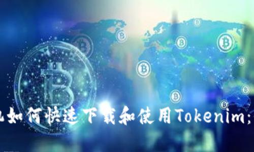 华为手机如何快速下载和使用Tokenim：全面指南