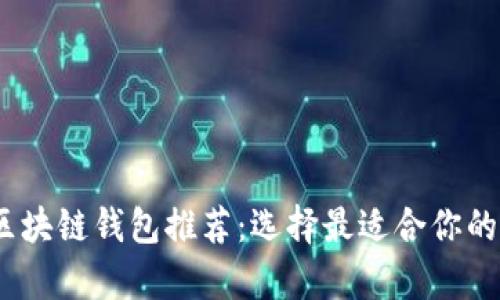 2023年最佳区块链钱包推荐：选择最适合你的数字资产存储