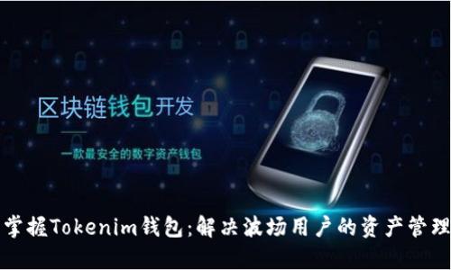轻松掌握Tokenim钱包：解决波场用户的资产管理痛点