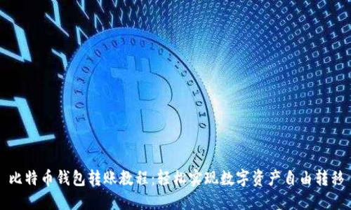 比特币钱包转账教程：轻松实现数字资产自由转移