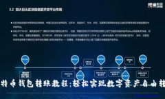 比特币钱包转账教程：轻