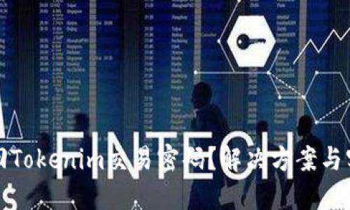 如何找回Tokenim交易密码？解决方案与实用技巧