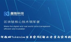 如何找回Tokenim交易密码？