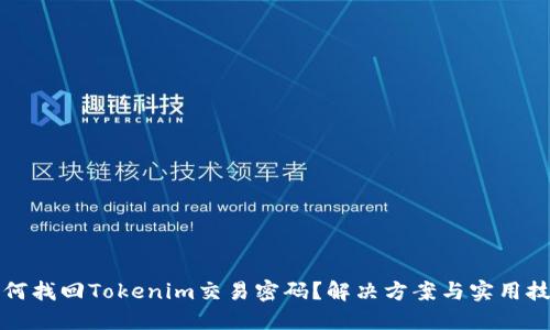 如何找回Tokenim交易密码？解决方案与实用技巧