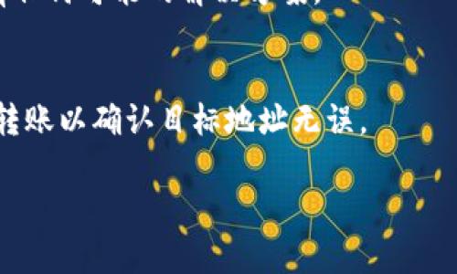 如果你在进行Token转账时不小心转错了地址，取消或找回转错的Token通常是非常困难的。区块链技术的特性使得一旦交易被确认，就无法撤销或修改。不过，你可以尝试以下几个步骤：

### 1. 确认交易状态
首先，使用区块链浏览器（如Etherscan、BscScan等）确认你的交易状态。检查交易是否已被确认，以及错误的地址是否有效。

### 2. 联系接收方
如果你转错的地址是一个可控制的钱包，你可以尝试联系该地址的持有者，请求他们归还错误发送的Token。

### 3. 使用私钥
如果你转错的地址属于由你控制的钱包，你可以尝试通过使用私钥导入该钱包到其他钱包软件（如Metamask、Trust Wallet等），查看是否能够访问错误转账的Token。

### 4. 技术支持
如果上述方法都无法解决问题，考虑联系平台或服务的技术支持，询问是否有任何可能的解决方案。

### 5. 吸取教训
在未来的交易中，务必三思而后行，确保地址的准确性，并考虑使用小额测试转账以确认目标地址无误。

请注意，区块链交易的不可逆性，确保将来操作时更加谨慎。