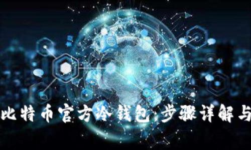 如何创建比特币官方冷钱包：步骤详解与注意事项