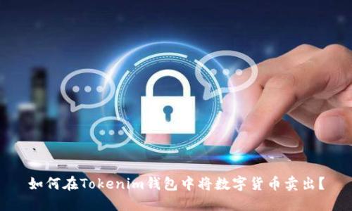 如何在Tokenim钱包中将数字货币卖出？