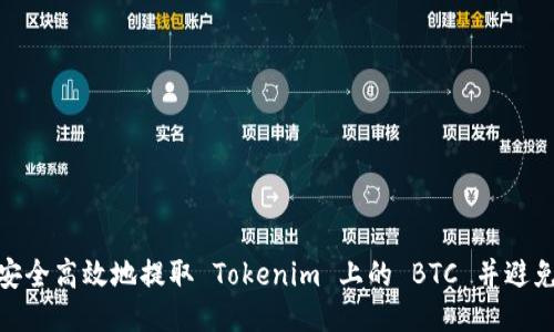如何安全高效地提取 Tokenim 上的 BTC 并避免风险