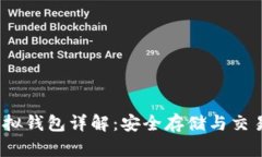  比特币虚拟钱包详解：安