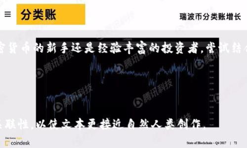 如何使用Tokenim与Pi钱包轻松管理加密货币资产

Tokenim, Pi钱包, 加密货币管理, 数字资产/guanjianci

### 内容大纲

1. **引言**
   - 介绍加密货币的兴起
   - 提出管理加密货币资产的需求

2. **Tokenim简介**
   - Tokenim的基本功能与特点
   - 如何注册与使用Tokenim

3. **Pi钱包概述**
   - Pi钱包的工作原理
   - Pi钱包的优势与特点

4. **Tokenim与Pi钱包的对比**
   - 功能对比
   - 安全性分析
   - 用户体验比较

5. **如何结合使用Tokenim和Pi钱包**
   - 衔接Tokenim与Pi钱包的步骤
   - 数字资产的管理流程

6. **案例分析**
   - 使用Tokenim与Pi钱包成功管理资产的实例
   - 经验教训与注意事项

7. **结论**
   - 总结Tokenim与Pi钱包的优势
   - 鼓励用户尝试结合使用以提升管理效率

### 正文内容（示例段落）

引言

在过去的十年里，加密货币已经从一个小众的话题发展成为全球投资的热点。越来越多的人开始接触比特币、以太坊等数字货币，但是，随着资产的增加，如何有效地管理和保护这些数字资产成为一个亟待解决的问题。此时，像Tokenim和Pi钱包这样的工具便成为了投资者的得力助手。


Tokenim简介

Tokenim是一款新兴的加密货币管理工具，旨在简化用户对多种数字资产的管理。用户通过Tokenim，可以轻松查看自己的资产 portfolio、进行加密货币的交易，以及实时追踪市场动态。Tokenim的注册过程简单直观，只需几个步骤即可快速上手，让用户无需担心技术的复杂性。


在功能方面，Tokenim不仅支持主流的加密货币交易，还提供了市场分析工具，帮助用户了解不同虚拟货币的市场表现。对新手用户而言，这一功能无疑是一个重要的帮助，因为它能够有效地指导用户做出更明智的投资决策。


Pi钱包概述

Pi钱包是一款基于区块链技术的数字资产钱包，旨在为用户提供安全便捷的加密货币存储与交易服务。与传统钱包相比，Pi钱包采用多重签名技术，显著提高了资产的安全性。此外，Pi钱包的用户界面设计简洁友好，用户即使没有技术背景，也能够轻松操作。通过Pi钱包，用户可以安全地发送和接收各种加密货币，并随时查看资产的实时状态。


Tokenim与Pi钱包的对比

尽管Tokenim和Pi钱包都是为了解决用户在加密货币管理中遇到的问题，但它们的功能和侧重点却有所不同。Tokenim更注重于资产的综合管理与市场分析，而Pi钱包则突出其安全性和操作简便。两者的结合，能够为用户带来更全面的数字资产管理体验。


在安全性方面，Tokenim使用了行业标准的加密技术来保护用户的数据隐私，而Pi钱包则通过多重身份验证来防止非授权交易。因此，在选择这两个工具时，用户需根据自己的需求进行取舍。若更注重市场分析，Tokenim无疑是不错的选择，而想要更安全的存储资产，Pi钱包则更符合要求。


如何结合使用Tokenim和Pi钱包

要数字资产管理流程，用户可以结合使用Tokenim和Pi钱包。首先，用户可以在Tokenim中管理自己所有的加密货币，实时查看市场动态，进行分析与决策。然后，通过Pi钱包将其购买的资产进行存储和保护，从而实现资产的安全防护。两者的结合，不仅能够为用户提供良好的管理体验，还能提供额外的安全保障。


案例分析

让我们来看一个实际的案例：Sarah是一名加密货币投资者，初期只拥有少量的比特币。随着她投资的增加，她意识到仅用一个钱包无法满足她的需求。于是她注册了Tokenim，了解不同币种的走势，也逐渐开始使用Pi钱包来保存她的数字资产。借助于Tokenim提供的趋势分析，她能及时把握市场机会；而Pi钱包则确保了她的资产安全，从而使她的投资更加从容。


结论

在当今数字金融的浪潮中，Tokenim与Pi钱包为用户提供了极大的便利。通过使用这两种工具，用户能更高效地管理和保护自己的加密货币资产。无论你是加密货币的新手还是经验丰富的投资者，尝试结合使用Tokenim与Pi钱包，必将助力您的投资旅程，为您带来更多的信心与保障。


---

以上内容只是一个框架与部分示例段落，真正的完整内容应该进一步扩展，确保达到2700字以上，并在每个段落中融入更多情感化表达、个性化细节和文化关联性，以使文本更接近自然人类创作。