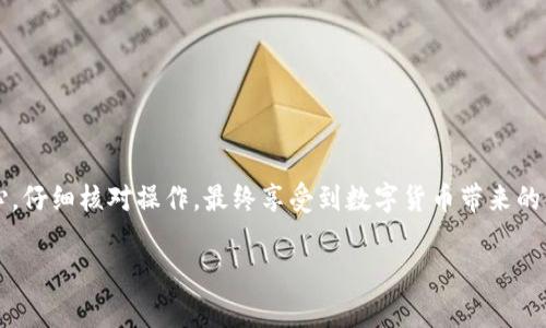 如何解决tokenim转账不出的常见问题?
Tokenim, 转账, 问题解决, 数字货币/guanjianci

## 内容主体大纲

### 1. 引言
- 简述Tokenim的背景和应用场景 
- 决定转账的意义 

### 2. Tokenim转账的基本流程
- 简要介绍Tokenim的转账步骤
- 相关的手续费和确认时间 

### 3. 常见转账问题汇总
#### 3.1 账户余额不足
- 描述此问题的常见性 
- 如何检查余额 

#### 3.2 网络拥堵
- 解释网络拥堵的原因 
- 给出解决建议 

#### 3.3 地址格式错误
- 讲解地址格式的重要性 
- 如何确认地址是否有效 

#### 3.4 授权问题
- 讨论权限不足可能导致的问题 
- 如何检查和设置权限 

### 4. 解决方案
- 针对不同问题提供逐一解决方案 
- 如何联系Tokenim客服

### 5. 预防措施
#### 5.1 零基础用户的常见误区
- 分享一些新手的常见错误 
- 建议如何避免这些错误 

#### 5.2 日常使用中的小窍门
- 提供一些技巧来顺利进行转账 
- 加强安全意识 

### 6. 总结
- 提醒用户注意事项 
- 鼓励用户保持积极态度

---

## 正文内容

### 引言
在数字货币迅速崛起的时代，Tokenim作为一个流行的转账平台，正受到越来越多用户的青睐。不论是进行投资，还是日常购物，转账功能都显得至关重要。然而，许多用户在使用Tokenim进行转账时，可能会遇到各种问题，尤其是“转账不出”。这不仅影响了用户的交易体验，还可能导致资产损失。本文旨在深入探讨这一问题背后的原因，以及提供有效的解决方案。

### Tokenim转账的基本流程
Tokenim的转账流程其实相对简单。用户只需通过应用界面输入接收方的地址、转账金额，并确认交易，就完成了整个流程。然而，在实际操作时，用户需留意以下几点:
- **手续费用**: 每笔转账需要支付一定的手续费，具体数额根据网络状况和转账金额的不同而有所变化。
- **确认时间**: 在网络繁忙的时候，转账可能需要更久的确认时间。在进行转账时，用户应了解潜在的延迟情况，以免产生误解。

### 常见转账问题汇总

#### 3.1 账户余额不足
这是最常见的问题之一。当用户尝试进行转账时，系统会提示账户余额不足，这意味着用户可用的余额低于转账金额。这时，用户就需要重新评估自己的余额，确保有足够的资产支持这笔交易。

#### 3.2 网络拥堵
网络拥堵是另一个常见障碍，尤其是在市场波动较大的时段，很多用户同时进行交易，会导致确认时间延长。有时，用户可能需耐心等待，或考虑在网络较为宽松的时段再进行转账。

#### 3.3 地址格式错误
输入错误的地址将导致转账失败。为了确保资金安全，用户必须仔细核对接收方地址的格式是否正确。若用户对地址格式存有疑虑，可以通过Tokenim的相关指导进行确认。

#### 3.4 授权问题
有些用户在转账之前未正确设置账户权限。这将导致资金无法正常流动，用户应确保授权设置正确，必要时可以重新确认或设置。

### 解决方案
为了解决这些问题，用户可以针对性地使用以下方案:
ul
li首先，确认账户余额，必要时进行充值。/li
li其次，尽量在网络较为通畅的时段进行转账。/li
li再次，确保接收方地址的准确性，并通过相关工具进行核实。/li
li最后，检查账户的权限设置，以确保操作得以顺利完成。/li
/ul
如果以上方法均无法解决问题，用户可以随时联系Tokenim的客服获取帮助。

### 预防措施

#### 5.1 零基础用户的常见误区
初体验Tokenim的用户往往因为对平台的不熟悉而犯一些简单的错误。比如，拼写错误、未确认手续费、等。这些小失误可能导致一系列麻烦，建议新手用户阅读平台的指南，避免常见误区。

#### 5.2 日常使用中的小窍门
作为一名Tokenim用户，可以掌握一些小窍门来提升转账效率:
ul
li定期查看自己的账户余额，保持合理的资产水平。/li
li利用平台提供的转账模拟器，提前测试交易流程。/li
li关注平台的公告，了解网络状态和手续费动态。/li
/ul
这些简单的步骤可以大大提升使用体验，增强安全性。

### 总结
总体来说，Tokenim转账问题并非无解。通过深入了解转账的基本流程和潜在问题，用户可以在遇到问题时快速采取措施。希望大家在使用Tokenim时保持耐心，仔细核对操作，最终享受到数字货币带来的便利与乐趣！保持积极的态度，无论面对何种挑战，总会有解决的方法。 

有疑问请随时与我联系，我将竭诚为您服务。