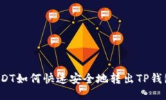 USDT如何快速安全地转出