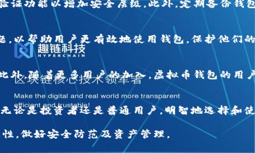 虚拟币钱包的全解析：了解与使用虚拟资产的那些事

虚拟币钱包, 加密货币, 数字资产, 钱包类型/guanjianci

一、什么是虚拟币钱包？
随着数字货币的兴起，越来越多的人开始接触和投资虚拟币。在这个过程中，虚拟币钱包作为中介工具，扮演着不可或缺的角色。那么，什么是虚拟币钱包呢？简单来说，虚拟币钱包是一种数字钱包，用于储存、管理和交易加密货币。与传统的钱包不同，它不存储实际的货币，而是存储与虚拟币相关的密钥和交易记录。

二、虚拟币钱包的类型
虚拟币钱包可以大致分为热钱包和冷钱包两大类。热钱包是指连接互联网的数字钱包，方便快捷，但相对来说安全性较低。冷钱包则是指不连网的硬件钱包，安全性高，但使用上的便利性较差。我们可以更详细地了解这两种钱包的特点。

1. 热钱包的优势与劣势
热钱包最大的优势在于它的便利性和易用性。用户可以随时随地访问他们的虚拟币，并实时进行交易。然而，正是由于在线性质，热钱包相对更容易受到黑客攻击、恶意软件等网络安全风险。

2. 冷钱包的安全性
相比之下，冷钱包的安全性要高得多。因为冷钱包不与互联网连接，因此盗窃者无法远程获取钱包内的资金。然而，用户在使用冷钱包时也需要注意，硬件设备可能会丢失或损坏，备份与恢复成为了重要的一环。

三、虚拟币钱包的功能
虚拟币钱包不仅仅是储存加密货币的工具，它还具备多种实用功能。首先，用户可以通过钱包直接进行虚拟币的交易和转账。其次，许多钱包还支持查看实时价格、统计资产收益等功能。此外，某些钱包还允许用户参与到更复杂的金融活动中，例如借贷、质押等。

四、选择适合自己的虚拟币钱包
在选择虚拟币钱包时，用户应该充分考虑自己的需求。若你是频繁交易的投资者，热钱包可能更适合你。而如果你是长期持有虚拟币，冷钱包则会是更理想的选择。此外，钱包的用户体验、安全性、支持的虚拟币种类等也是需要重点考虑的因素。

五、如何安全地使用虚拟币钱包？
安全是使用虚拟币钱包的重中之重。用户应采取一些措施来保护自己的数字资产。首先，确保使用强密码，并定期更换。其次，启用两步验证功能以增加安全层级。此外，定期备份钱包信息，以应对可能发生的任何不可预知的情况。

六、用户的常见疑虑与解答
针对虚拟币钱包，用户常常会产生一些疑虑。例如，如何确保我的虚拟币不被盗取？如果我忘记了密码怎么办？我们将逐一解答这些问题，以帮助用户更有效地使用钱包，保护他们的资产。

七、未来趋势：虚拟币钱包的发展方向
随着区块链技术的不断演进，虚拟币钱包也在不断创新。未来，钱包将具备更多智能化的功能，例如自动化资产管理、实时风险监测等。此外，随着更多用户的加入，虚拟币钱包的用户体验和安全性将继续提升。

八、总结
虚拟币钱包是我们进行数字资产管理的重要工具。了解其功能、特点以及安全使用的方法，将有助于我们更好地参与加密货币的世界。无论是投资者还是普通用户，明智地选择和使用虚拟币钱包，都是保障资产安全的第一步。

以上是关于“虚拟币钱包是干嘛的”的详细解读和分析。希望通过本文的介绍，能够帮助读者更加深入地理解虚拟币钱包的功能与重要性，做好安全防范及资产管理。
