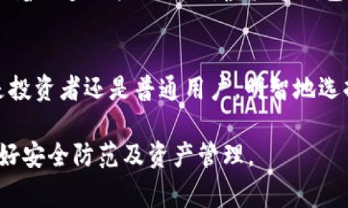 虚拟币钱包的全解析：了解与使用虚拟资产的那些事

虚拟币钱包, 加密货币, 数字资产, 钱包类型/guanjianci

一、什么是虚拟币钱包？
随着数字货币的兴起，越来越多的人开始接触和投资虚拟币。在这个过程中，虚拟币钱包作为中介工具，扮演着不可或缺的角色。那么，什么是虚拟币钱包呢？简单来说，虚拟币钱包是一种数字钱包，用于储存、管理和交易加密货币。与传统的钱包不同，它不存储实际的货币，而是存储与虚拟币相关的密钥和交易记录。

二、虚拟币钱包的类型
虚拟币钱包可以大致分为热钱包和冷钱包两大类。热钱包是指连接互联网的数字钱包，方便快捷，但相对来说安全性较低。冷钱包则是指不连网的硬件钱包，安全性高，但使用上的便利性较差。我们可以更详细地了解这两种钱包的特点。

1. 热钱包的优势与劣势
热钱包最大的优势在于它的便利性和易用性。用户可以随时随地访问他们的虚拟币，并实时进行交易。然而，正是由于在线性质，热钱包相对更容易受到黑客攻击、恶意软件等网络安全风险。

2. 冷钱包的安全性
相比之下，冷钱包的安全性要高得多。因为冷钱包不与互联网连接，因此盗窃者无法远程获取钱包内的资金。然而，用户在使用冷钱包时也需要注意，硬件设备可能会丢失或损坏，备份与恢复成为了重要的一环。

三、虚拟币钱包的功能
虚拟币钱包不仅仅是储存加密货币的工具，它还具备多种实用功能。首先，用户可以通过钱包直接进行虚拟币的交易和转账。其次，许多钱包还支持查看实时价格、统计资产收益等功能。此外，某些钱包还允许用户参与到更复杂的金融活动中，例如借贷、质押等。

四、选择适合自己的虚拟币钱包
在选择虚拟币钱包时，用户应该充分考虑自己的需求。若你是频繁交易的投资者，热钱包可能更适合你。而如果你是长期持有虚拟币，冷钱包则会是更理想的选择。此外，钱包的用户体验、安全性、支持的虚拟币种类等也是需要重点考虑的因素。

五、如何安全地使用虚拟币钱包？
安全是使用虚拟币钱包的重中之重。用户应采取一些措施来保护自己的数字资产。首先，确保使用强密码，并定期更换。其次，启用两步验证功能以增加安全层级。此外，定期备份钱包信息，以应对可能发生的任何不可预知的情况。

六、用户的常见疑虑与解答
针对虚拟币钱包，用户常常会产生一些疑虑。例如，如何确保我的虚拟币不被盗取？如果我忘记了密码怎么办？我们将逐一解答这些问题，以帮助用户更有效地使用钱包，保护他们的资产。

七、未来趋势：虚拟币钱包的发展方向
随着区块链技术的不断演进，虚拟币钱包也在不断创新。未来，钱包将具备更多智能化的功能，例如自动化资产管理、实时风险监测等。此外，随着更多用户的加入，虚拟币钱包的用户体验和安全性将继续提升。

八、总结
虚拟币钱包是我们进行数字资产管理的重要工具。了解其功能、特点以及安全使用的方法，将有助于我们更好地参与加密货币的世界。无论是投资者还是普通用户，明智地选择和使用虚拟币钱包，都是保障资产安全的第一步。

以上是关于“虚拟币钱包是干嘛的”的详细解读和分析。希望通过本文的介绍，能够帮助读者更加深入地理解虚拟币钱包的功能与重要性，做好安全防范及资产管理。
