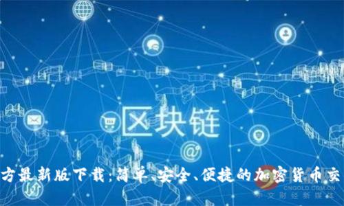 Tokenim官方最新版下载：简单、安全、便捷的加密货币交易解决方案