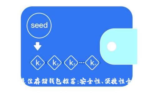 USDT最佳存储钱包推荐：安全性、便捷性全面比较